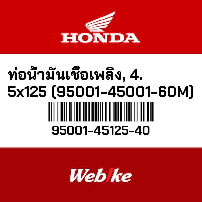 【HONDA Thailand 原廠零件】汽油管 4.5X125 95001-45125-40