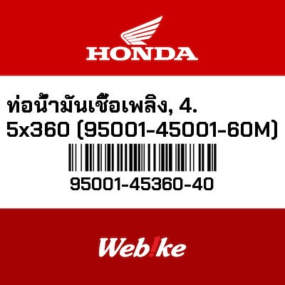 【HONDA Thailand 原廠零件】汽油管 4.5X360 95001-45360-40