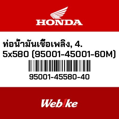 【HONDA Thailand 原廠零件】汽油管 4.5X580 95001-45580-40