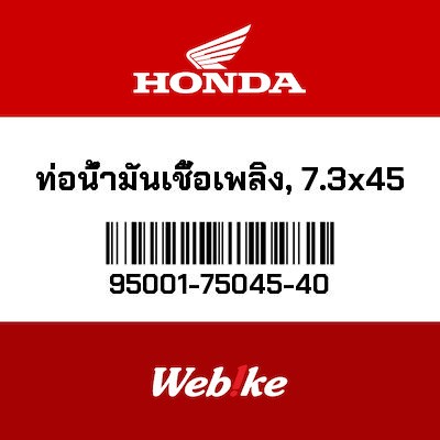 【HONDA Thailand 原廠零件】汽油管 7.3X45 95001-75045-40