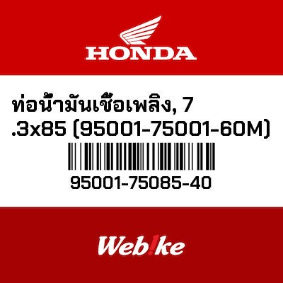 【HONDA Thailand 原廠零件】軟管 95001-75085-40