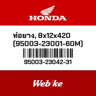 【HONDA Thailand 原廠零件】軟管 8x12x420 95003-23042-31