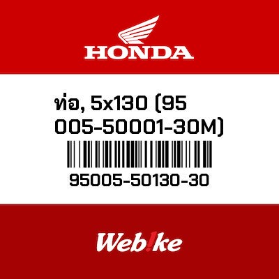 【HONDA Thailand 原廠零件】軟管 95005-50130-30| Webike摩托百貨