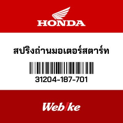 【HONDA Thailand 原廠零件】碳刷彈簧 31204-187-701