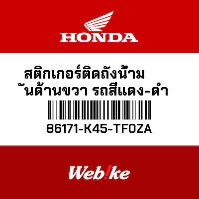 【HONDA Thailand 原廠零件】車身貼紙 86171-K45-TF0ZA