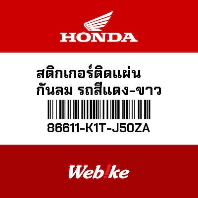 【HONDA Thailand 原廠零件】車身貼紙 86611-K1T-J50ZA