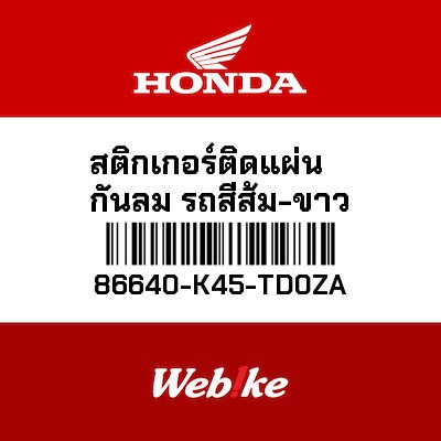 【HONDA Thailand 原廠零件】車身貼紙 86640-K45-TD0ZA