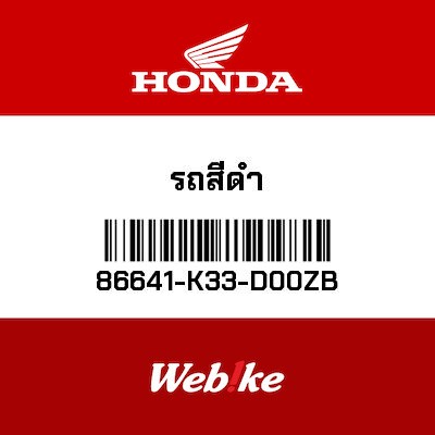 【HONDA Thailand 原廠零件】徽標 86641-K33-D00ZB
