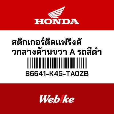 【HONDA Thailand 原廠零件】側整流罩車貼 86641-K45-TA0ZB
