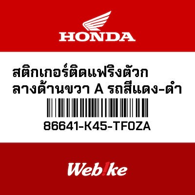【HONDA Thailand 原廠零件】側整流罩車貼 86641-K45-TF0ZA