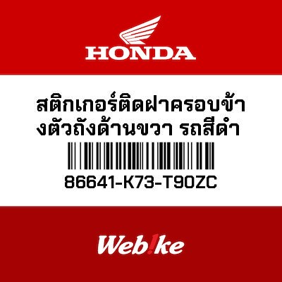 【HONDA Thailand 原廠零件】車身貼紙 86641-K73-T90ZC