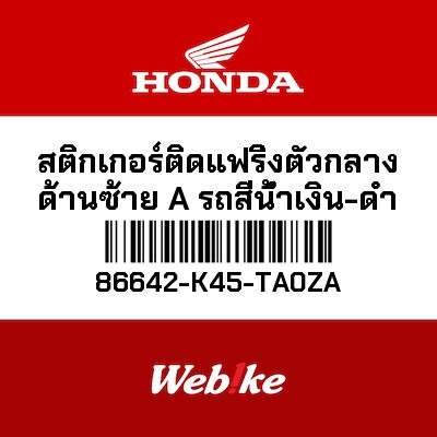 【HONDA Thailand 原廠零件】車身貼紙 86642-K45-TA0ZA