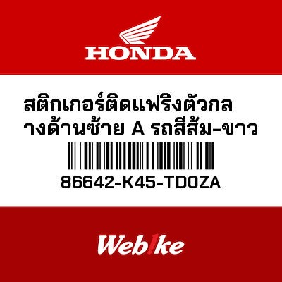 【HONDA Thailand 原廠零件】車身貼紙 86642-K45-TD0ZA