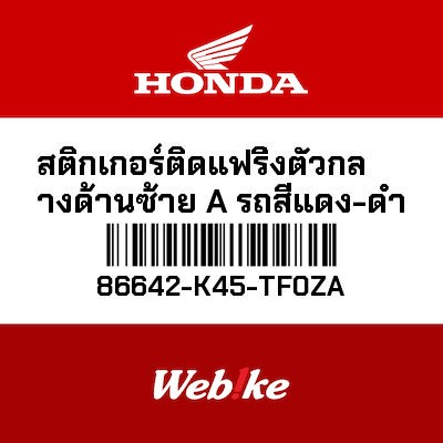 【HONDA Thailand 原廠零件】車身貼紙 86642-K45-TF0ZA