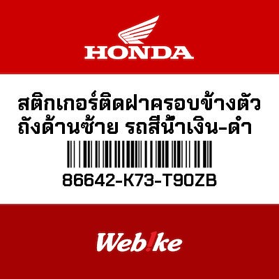 【HONDA Thailand 原廠零件】車身貼紙 86642-K73-T90ZB