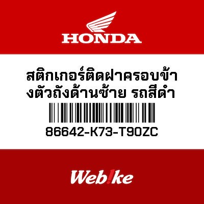 【HONDA Thailand 原廠零件】車身貼紙 86642-K73-T90ZC