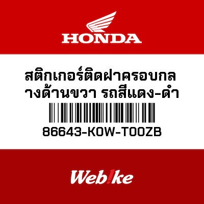 【HONDA Thailand 原廠零件】車身貼紙 86643-K0W-T00ZB