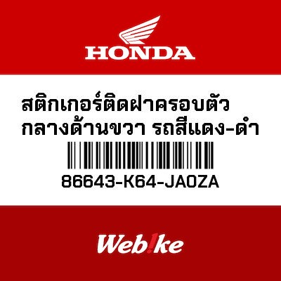 【HONDA Thailand 原廠零件】車身貼紙 86643-K64-JA0ZA