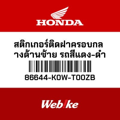 【HONDA Thailand 原廠零件】車身貼紙 86644-K0W-T00ZB