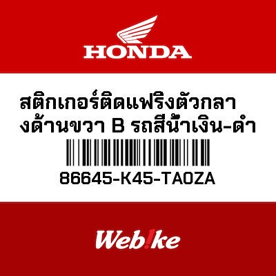 【HONDA Thailand 原廠零件】車身貼紙 86645-K45-TA0ZA