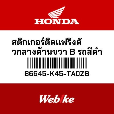 【HONDA Thailand 原廠零件】車身貼紙 86645-K45-TA0ZB