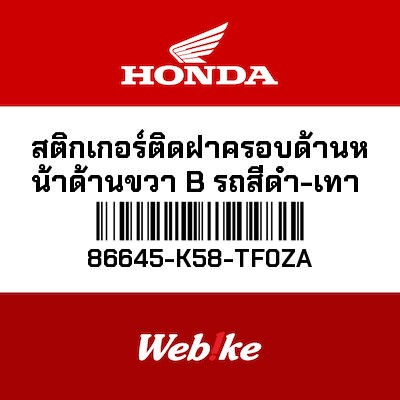 【HONDA Thailand 原廠零件】車身貼紙 86645-K58-TF0ZA