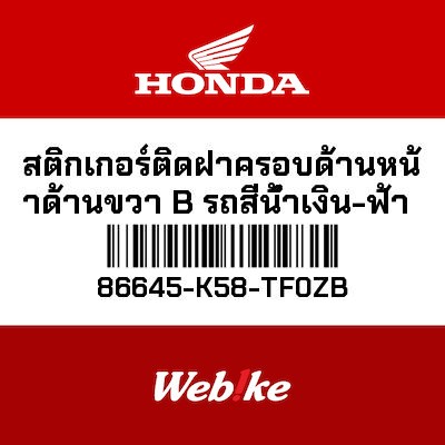 【HONDA Thailand 原廠零件】車身貼紙 86645-K58-TF0ZB