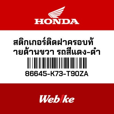 【HONDA Thailand 原廠零件】車身貼紙 86645-K73-T90ZA