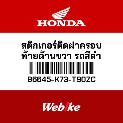 【HONDA Thailand 原廠零件】車身貼紙 86645-K73-T90ZC