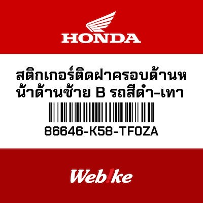 【HONDA Thailand 原廠零件】車身貼紙 86646-K58-TF0ZA