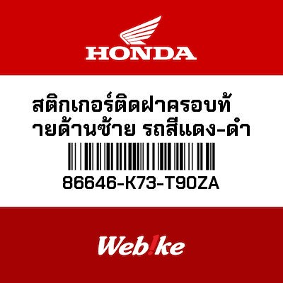 【HONDA Thailand 原廠零件】車身貼紙 86646-K73-T90ZA