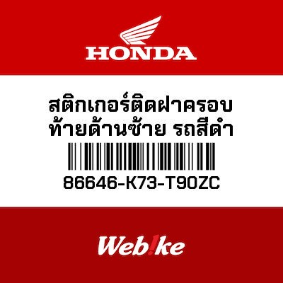 【HONDA Thailand 原廠零件】車身貼紙 86646-K73-T90ZC