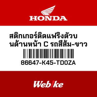 【HONDA Thailand 原廠零件】車身貼紙 86647-K45-TD0ZA