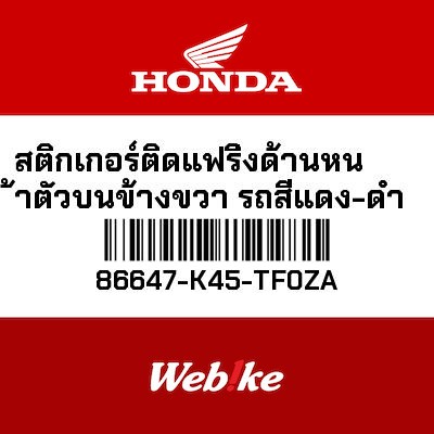 【HONDA Thailand 原廠零件】車身貼紙 86647-K45-TF0ZA