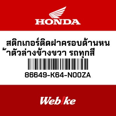 【HONDA Thailand 原廠零件】車身貼紙 86649-K64-N00ZA