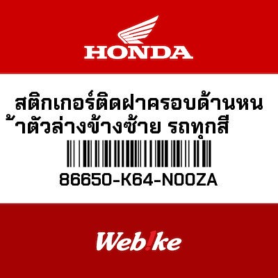【HONDA Thailand 原廠零件】車身貼紙 86650-K64-N00ZA