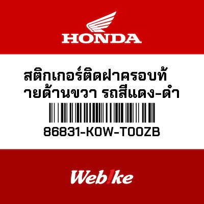 【HONDA Thailand 原廠零件】車身貼紙 86831-K0W-T00ZB