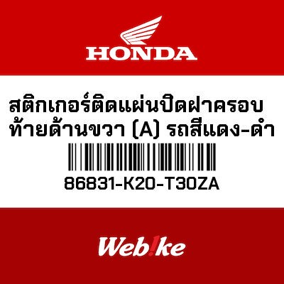 【HONDA Thailand 原廠零件】標籤貼紙 86831-K20-T30ZA