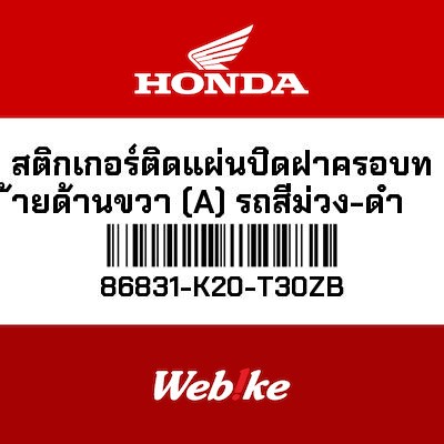 【HONDA Thailand 原廠零件】標籤貼紙 86831-K20-T30ZB
