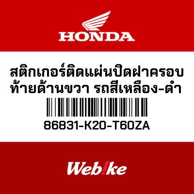 【HONDA Thailand 原廠零件】車身貼紙 86831-K20-T60ZA