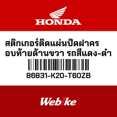【HONDA Thailand 原廠零件】車身貼紙 86831-K20-T60ZB