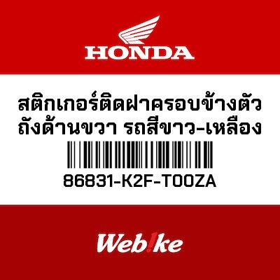 【HONDA Thailand 原廠零件】車身貼紙 86831-K2F-T00ZA