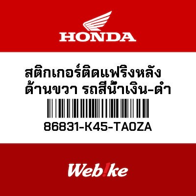 【HONDA Thailand 原廠零件】車身貼紙 86831-K45-TA0ZA