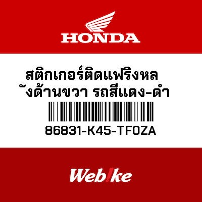 【HONDA Thailand 原廠零件】車身貼紙 86831-K45-TF0ZA