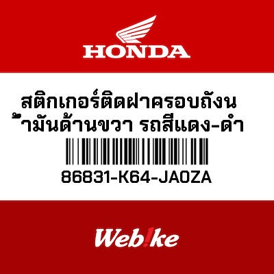 【HONDA Thailand 原廠零件】車身貼紙 86831-K64-JA0ZA