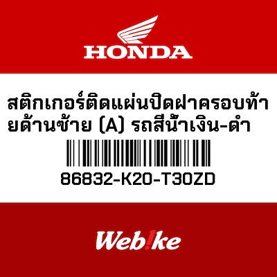 【HONDA Thailand 原廠零件】標籤貼紙 86832-K20-T30ZD