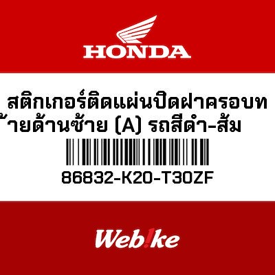 【HONDA Thailand 原廠零件】標籤貼紙 86832-K20-T30ZF