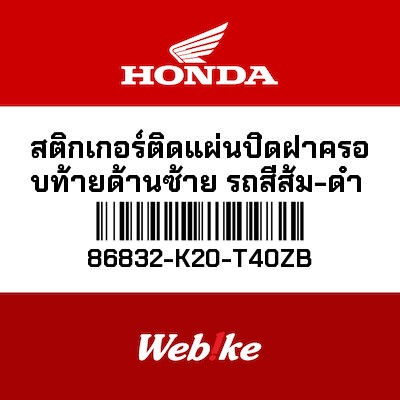 【HONDA Thailand 原廠零件】左車身貼紙 86832-K20-T40ZB