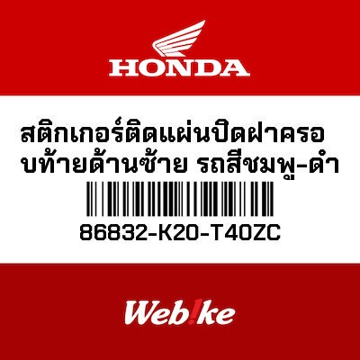 【HONDA Thailand 原廠零件】左車身貼紙 86832-K20-T40ZC