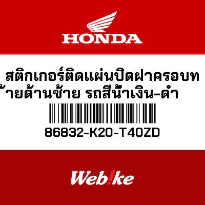 【HONDA Thailand 原廠零件】左車身貼紙 86832-K20-T40ZD